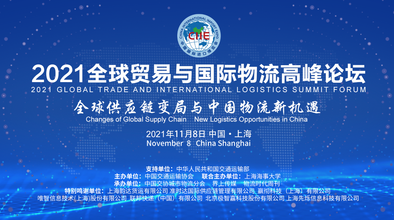 【物流+直播】第四屆中國國際進口博覽會 · 2021全球貿易與國際物流高峰論壇