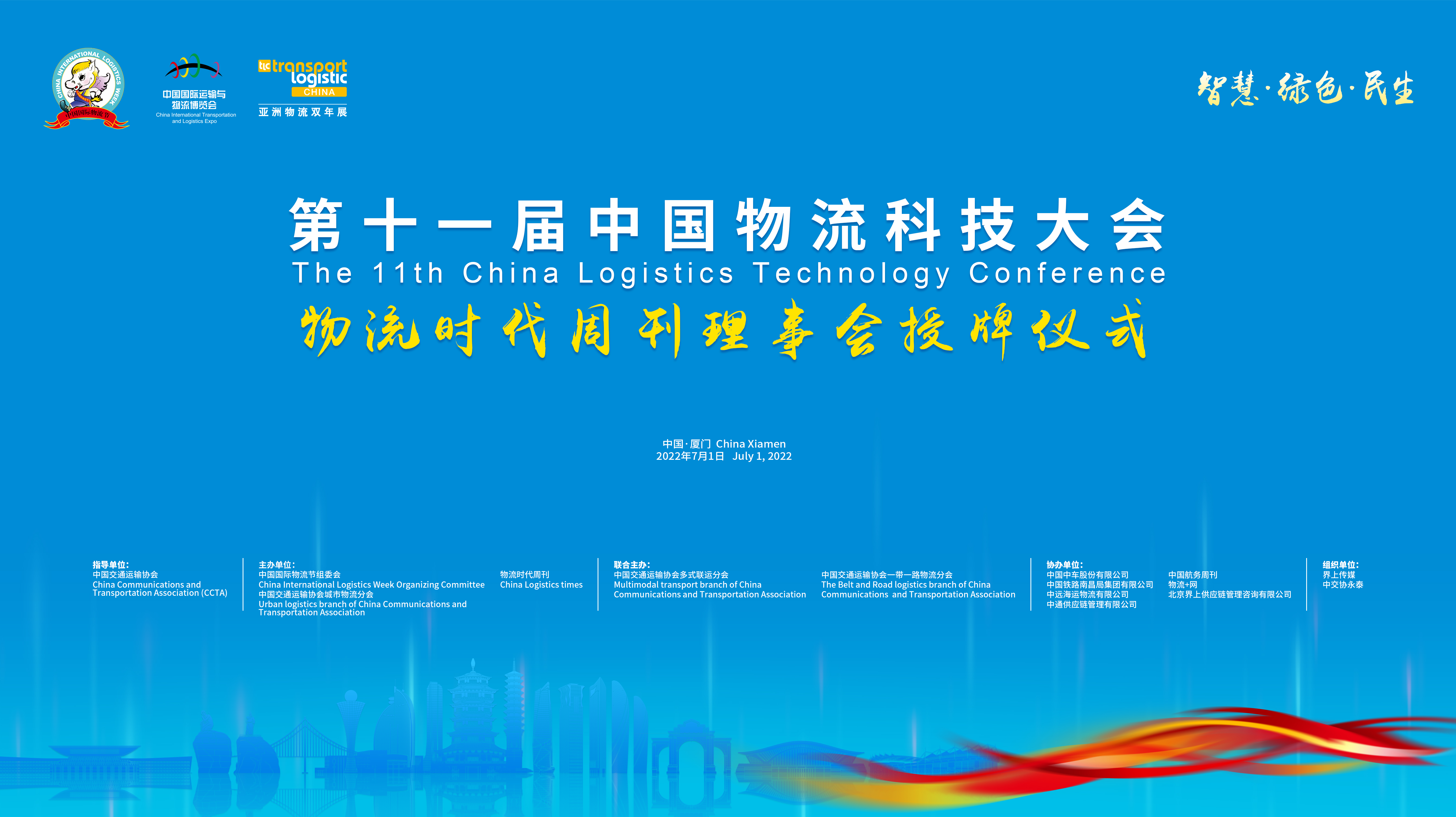 第十一屆中國物流科技大會