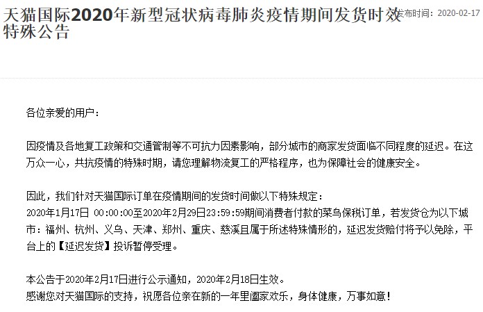 《电商报》了解,在2月7日,天猫国际便对新型冠状病毒肺炎疫情期间发货