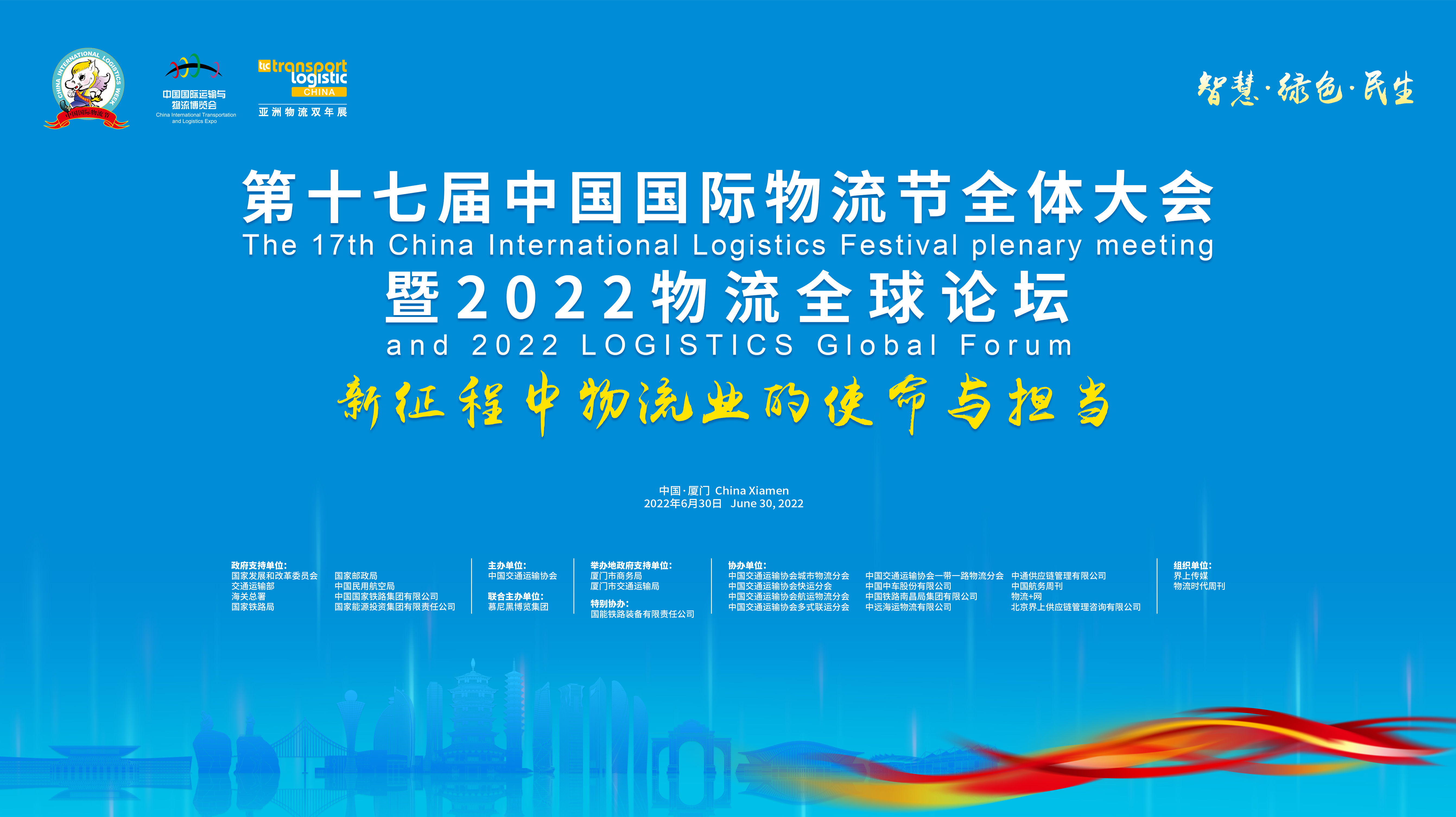 第十七届中国国际物流节全体大会暨2022物流全球论坛