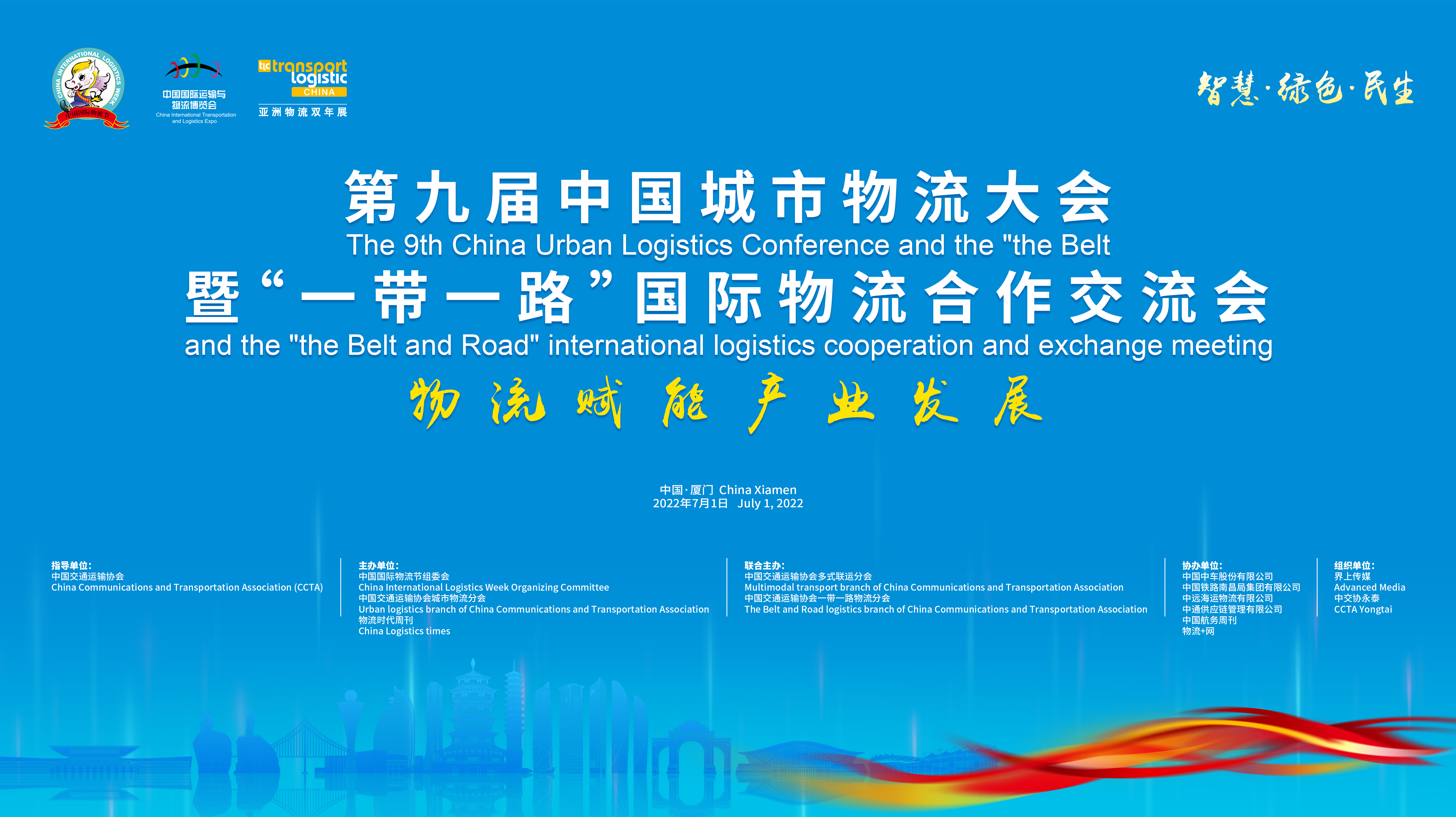 第九届城市物流大会暨“一带一路”国际物流合作交流会