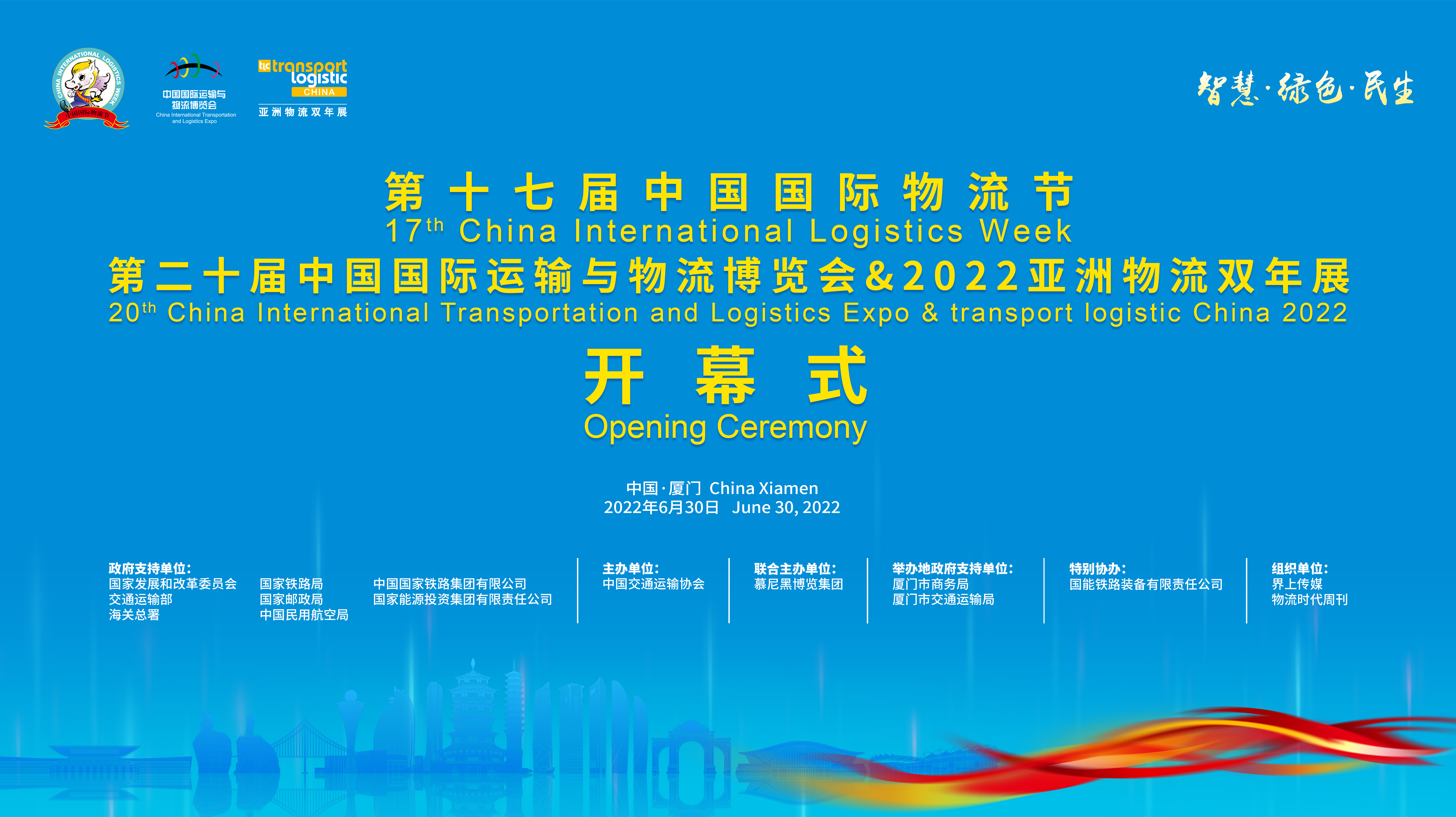 第十七屆中國國際物流節開幕式