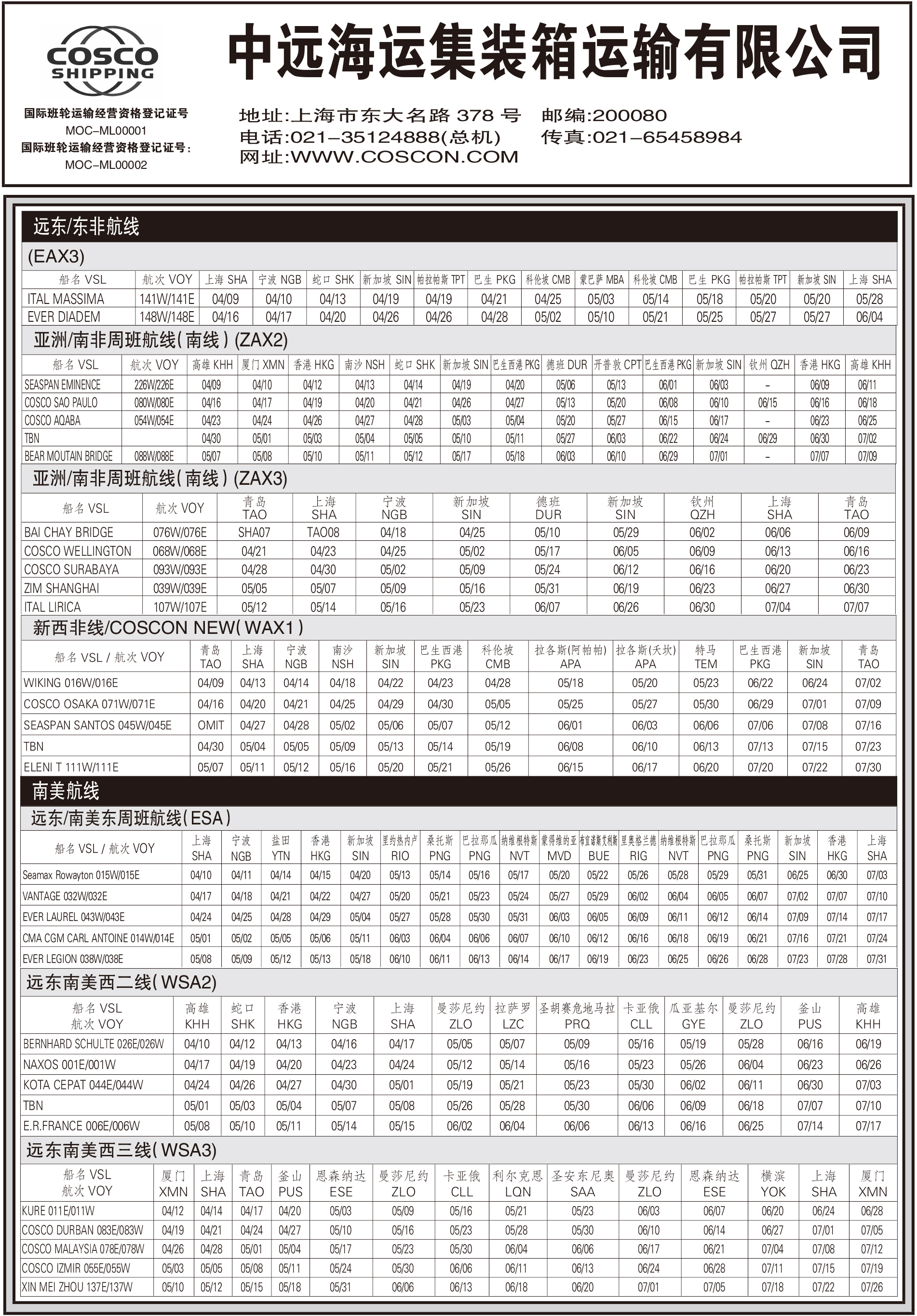 中远海运集装箱运输有限公司船期