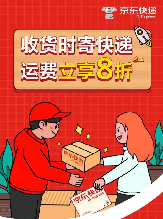 京东快递:7月24日前收货时寄快递可打8折-物流 网
