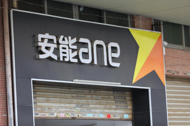 安能物流发布告客户书 国庆期间正常运作