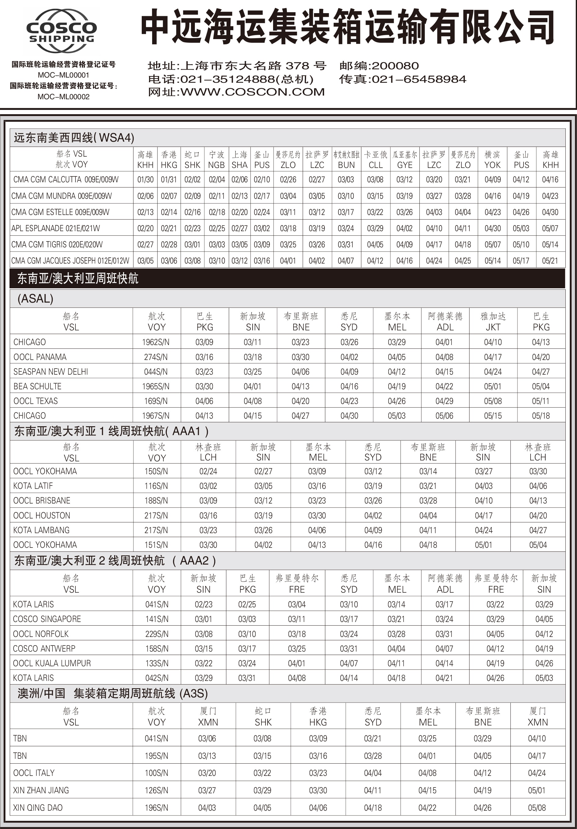中远海运集装箱运输有限公司船期