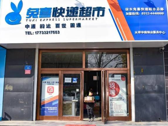 中通快递末端门店建设提速 兔喜快递超市多地开花